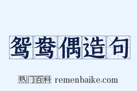 鸳鸯偶造句是什么意思的图片
